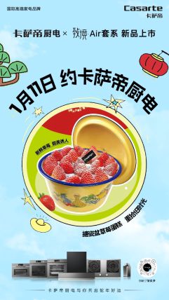 r套系1月11日震撼上市引领厨房新变革】j9九游会网站入口【卡萨帝厨电致境Ai