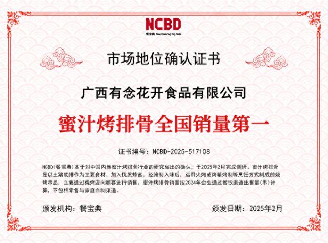 证：蜜汁烤排骨全国销量第一九游会有念食品获餐宝典认(图3)