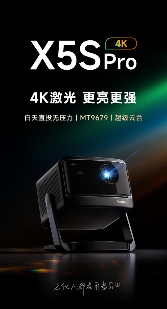 名有哪些 当贝X5S Pro为何是榜首J