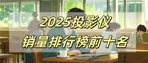 名有哪些 当贝X5S Pro为何是榜首J9九游会2025投影仪销量排行榜前十(图6)